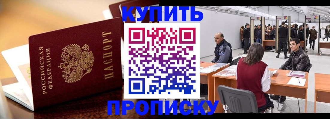 прописка 2025 в Омске